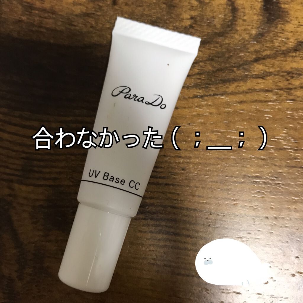 UV下地CC/パラドゥ/CCクリームを使ったクチコミ(1枚目)