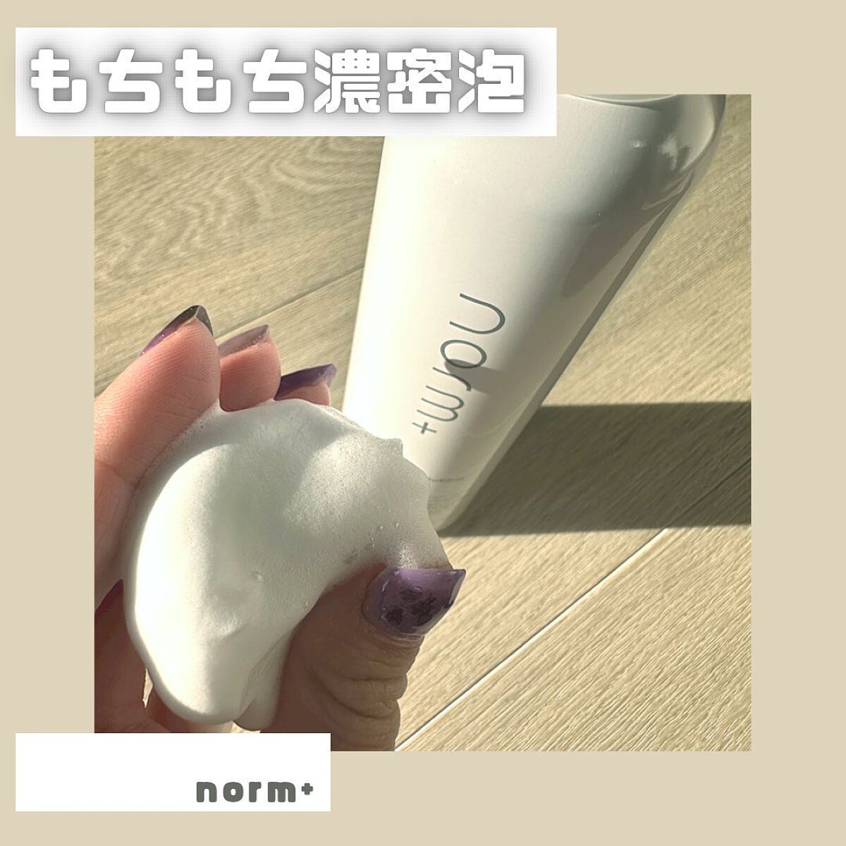 ファインバブルウォッシュ/norm+/泡洗顔を使ったクチコミ（1枚目）