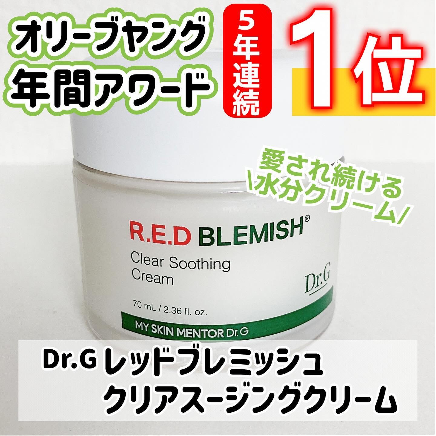 レッドブレミッシュ クリアスージングクリーム/Dr.G/フェイスクリームを使ったクチコミ（1枚目）