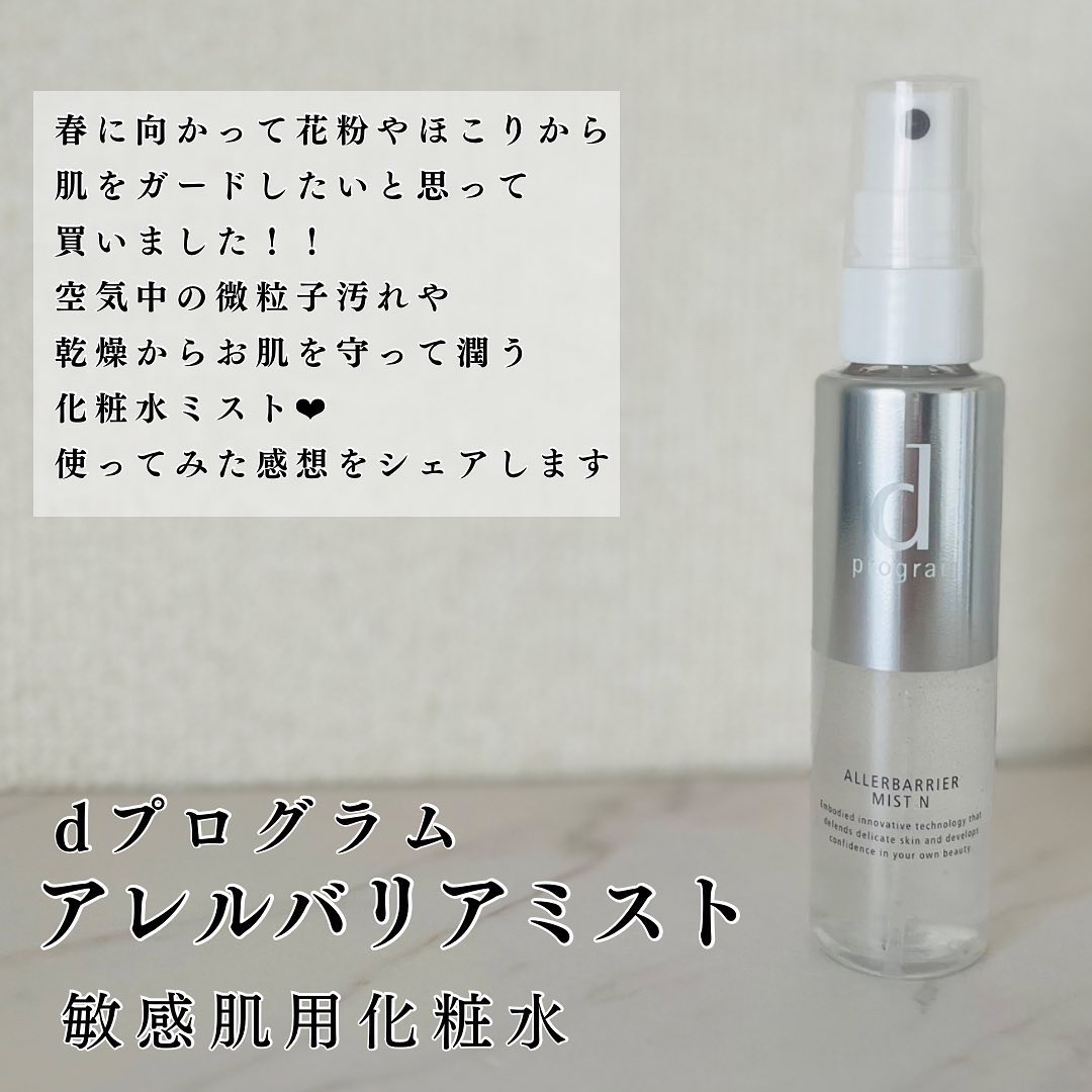 アレルバリア ミスト/d プログラム/ミスト状化粧水を使ったクチコミ（2枚目）