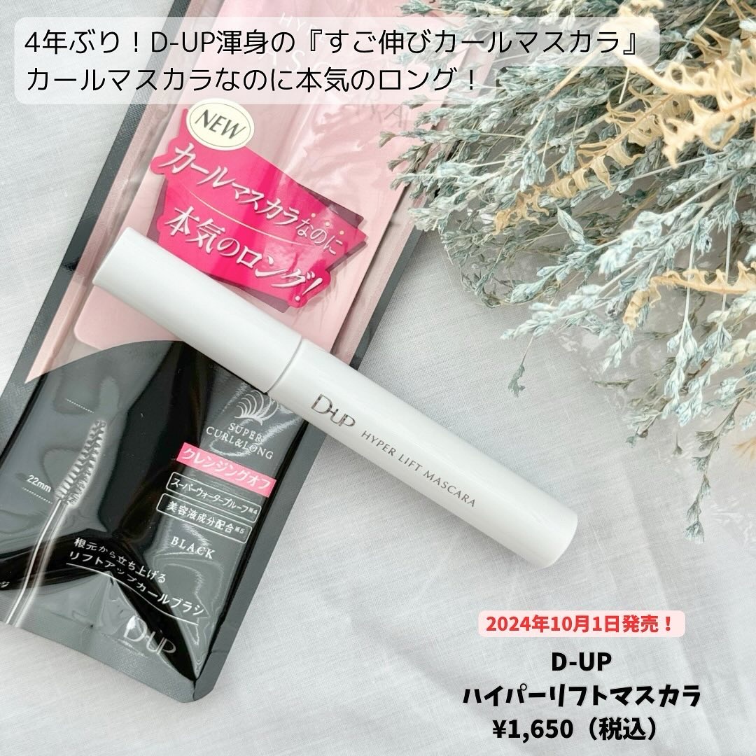 ハイパーリフトマスカラ/D-UP/マスカラを使ったクチコミ（2枚目）