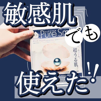 エッセンスマスク 黒真珠/Pure Smile/シートマスク・パックを使ったクチコミ(1枚目)