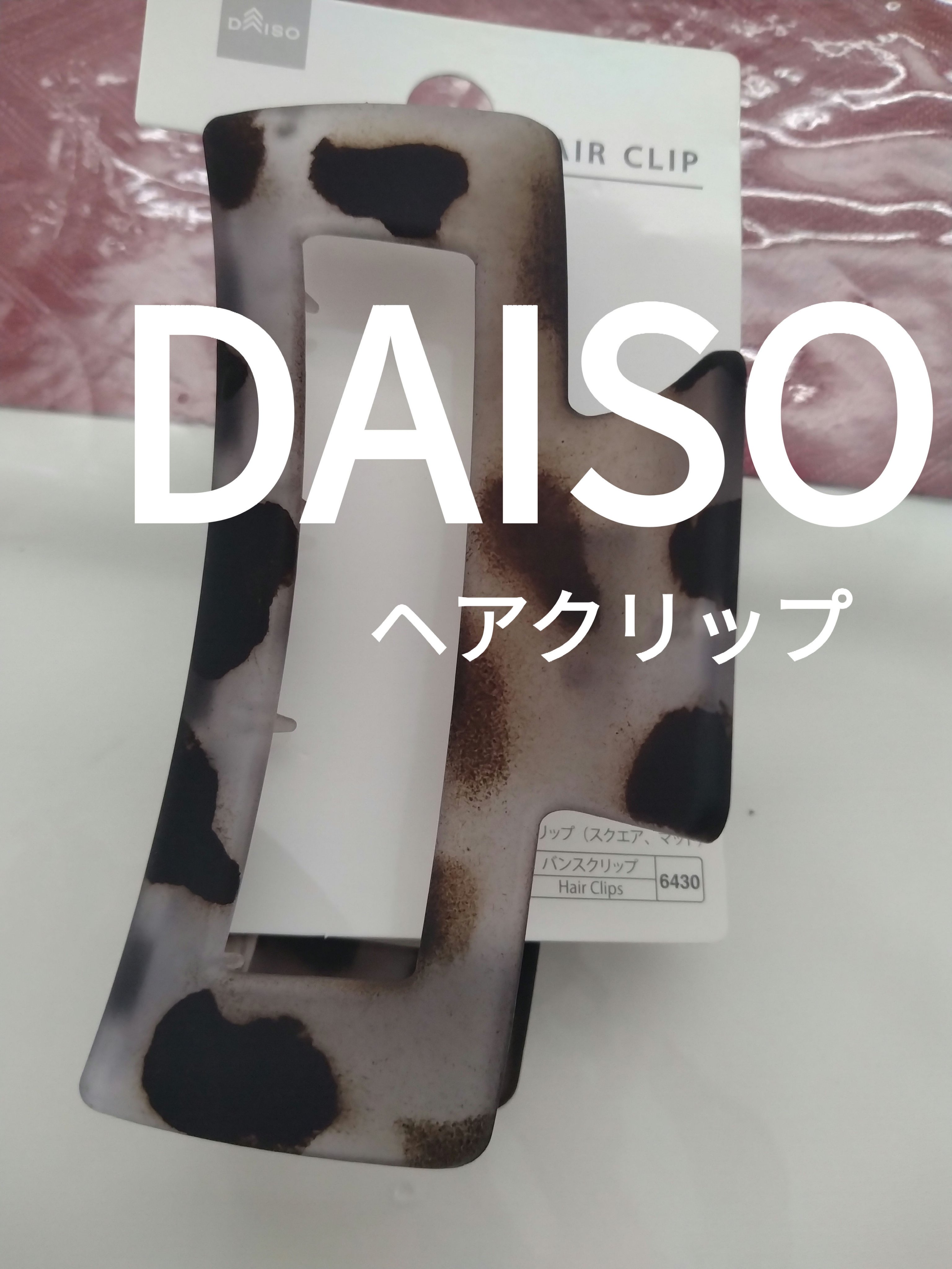 DAISO バンスクリップのクチコミ「DAISOバンスクリップ
✼••┈┈••✼••┈┈••✼••┈┈••✼••┈┈••✼
これダイ.....」（1枚目）