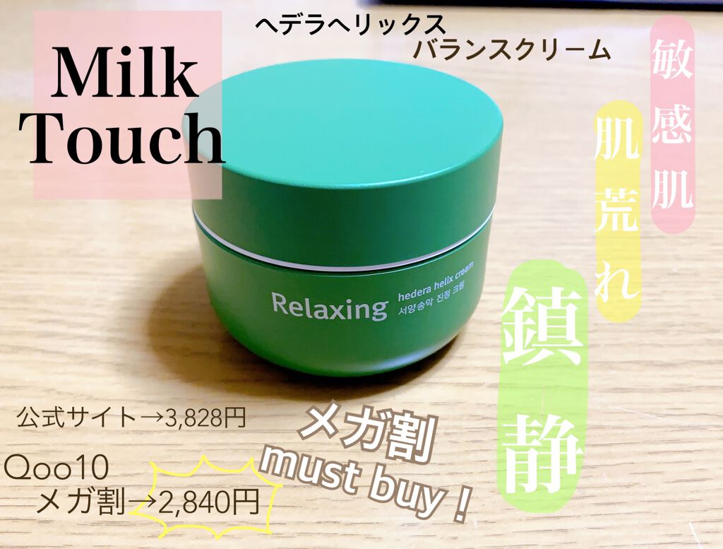 ヘデラヘリックス バランスクリーム/Milk Touch/フェイスクリームを使ったクチコミ（1枚目）