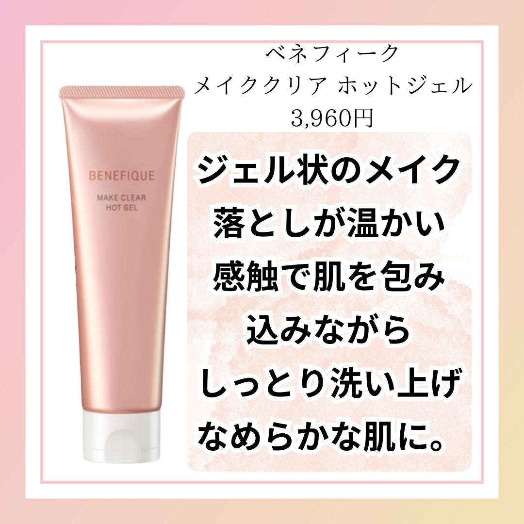 メイククリア ホットジェル/BENEFIQUE/クレンジングジェルを使ったクチコミ(2枚目)