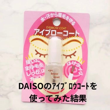 エバビレーナ アイブローコート/DAISO/アイブロウコートを使ったクチコミ（1枚目）