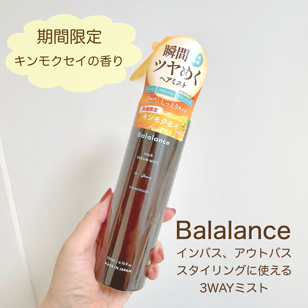 ヘアセラムミスト01（グロッシー）/バラランス/ヘアミストを使ったクチコミ（1枚目）