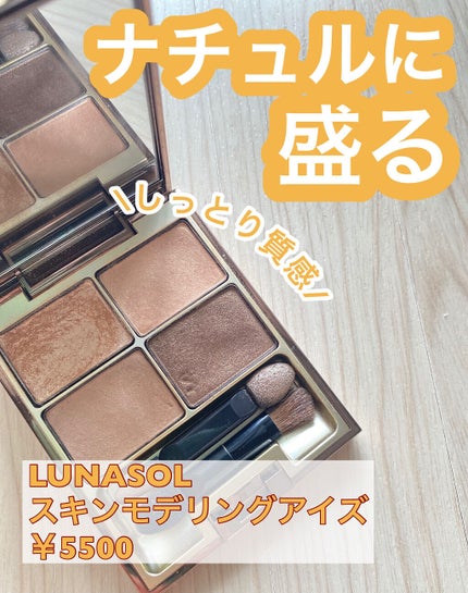 スキンモデリングアイズ/LUNASOL/アイシャドウパレットを使ったクチコミ(1枚目)