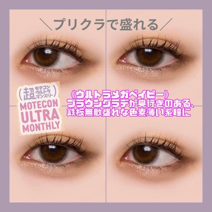 超モテコンウルトラマンスリー/モテコン/1ヶ月(1MONTH)カラコンを使ったクチコミ(1枚目)