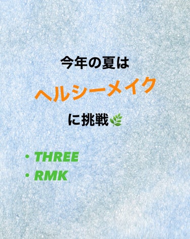 こんにちは~

今年の夏はヘルシーメイクに挑戦!!
ということで先日、
・アイシャドウ
・チーク
・グロス
を新しく購入しましたので皆さんに紹介しようと思います!!🌿


・THREE シマリンググロー