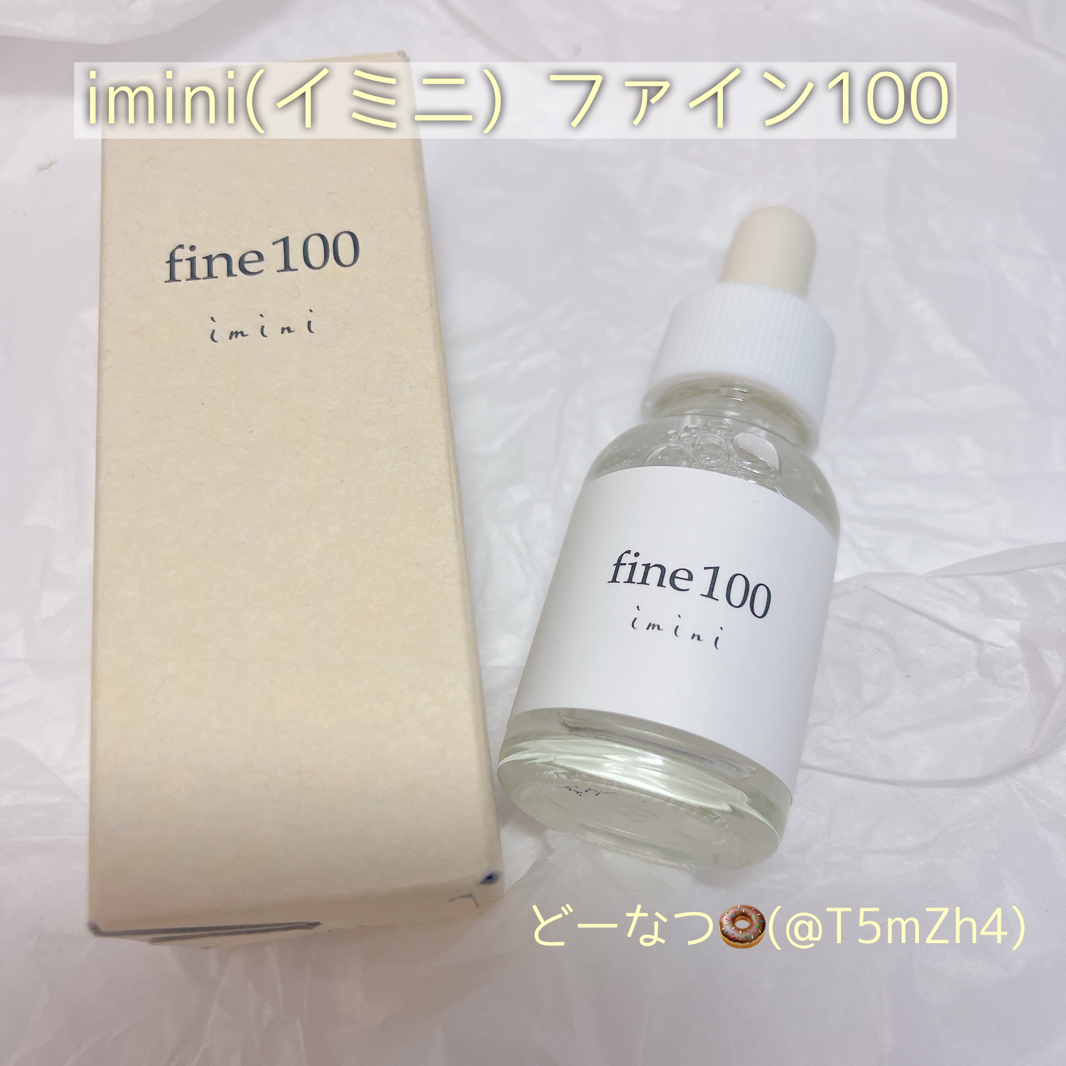 ファイン100/imini/美容液を使ったクチコミ（1枚目）