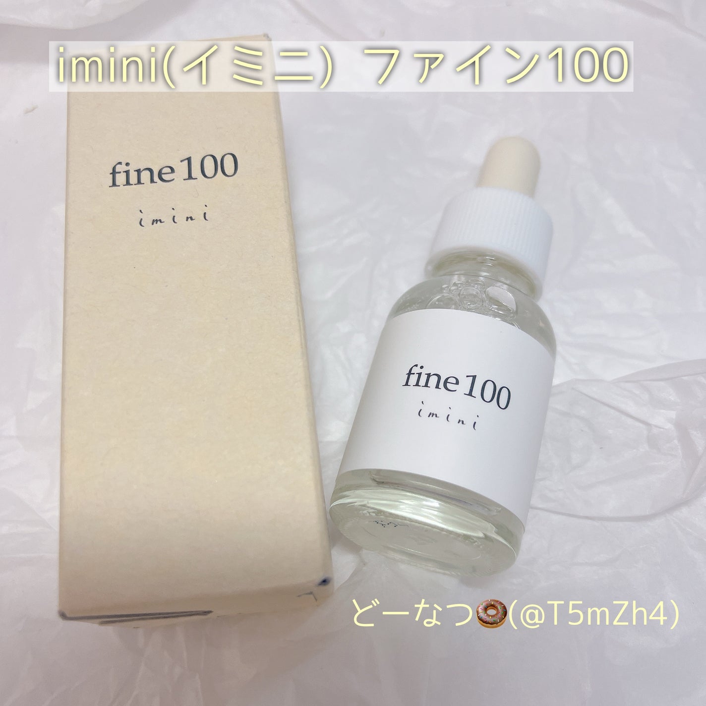 ファイン100/imini/美容液を使ったクチコミ(1枚目)