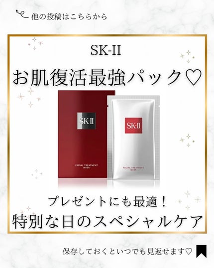 フェイシャル トリートメント マスク/SK-II/シートマスク・パックを使ったクチコミ(1枚目)