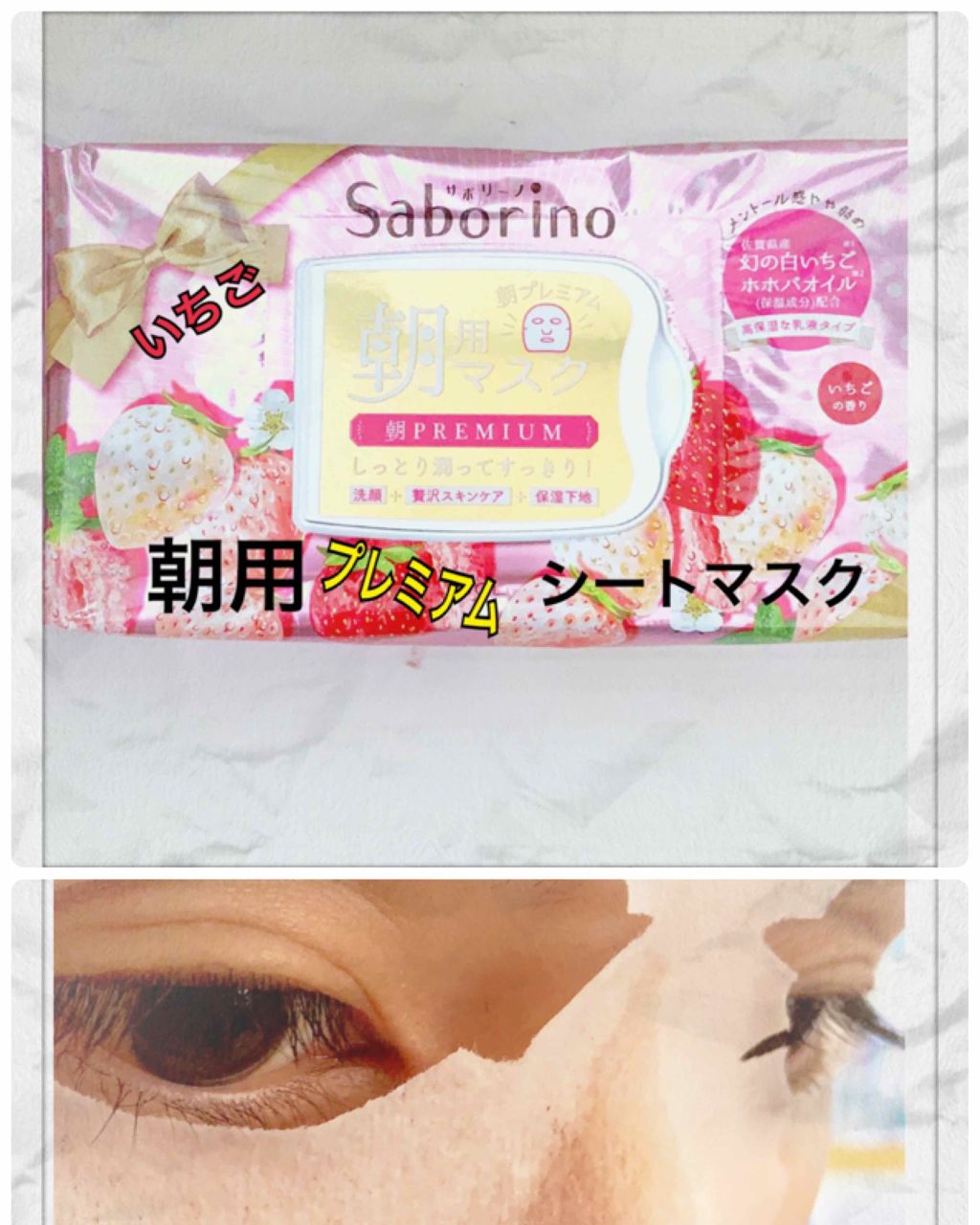 目ざまシート 朝プレミアム 白いちご/サボリーノ/シートマスク・パックを使ったクチコミ(1枚目)