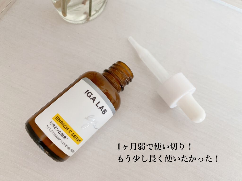 エンリッチCセラム/IGA LAB/美容液を使ったクチコミ（2枚目）