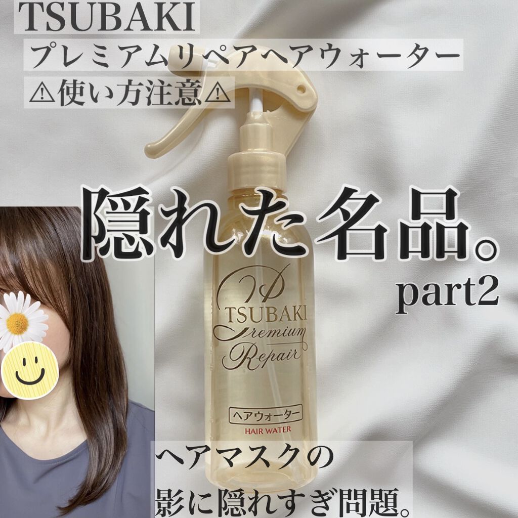 TSUBAKI プレミアムリペア ヘアウォーターのクチコミ「ちゅるん髪❤️
TSUBAKI
プレミアムリペア ヘアウォーター
洗い流さないトリートメントで.....」（1枚目）