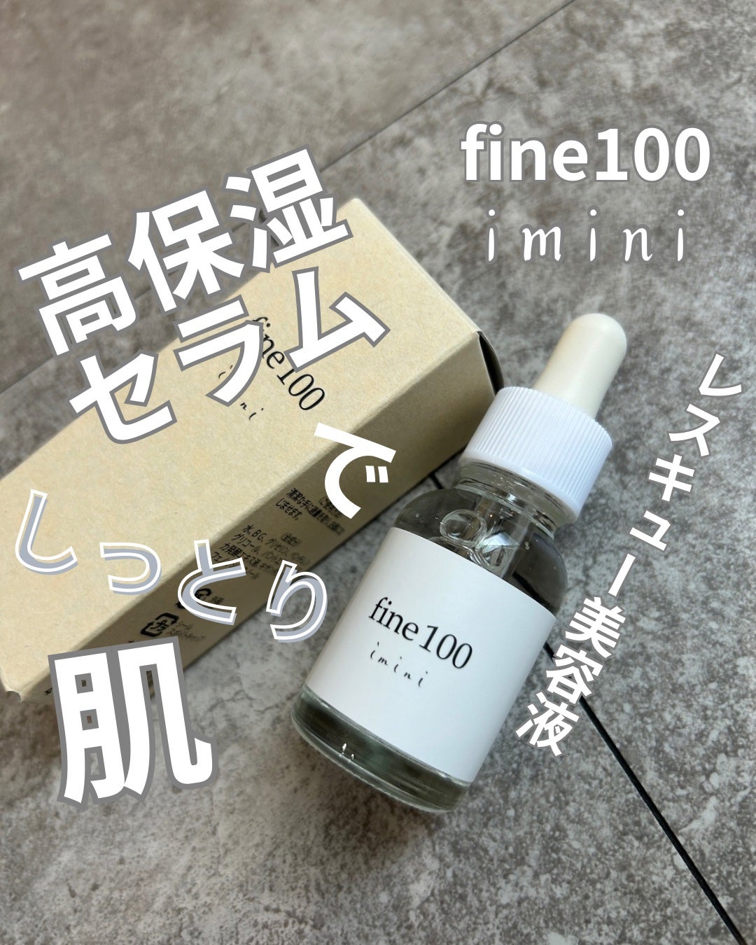 ファイン100/imini/美容液を使ったクチコミ(1枚目)