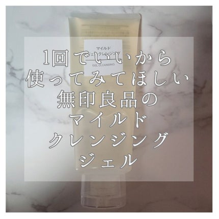 マイルドジェルクレンジング/無印良品/クレンジングジェルを使ったクチコミ(1枚目)