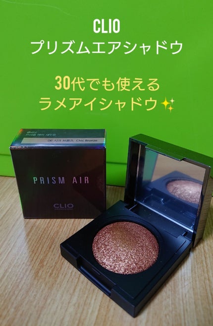 プリズム エアー シャドウ/CLIO/単色アイシャドウを使ったクチコミ(1枚目)