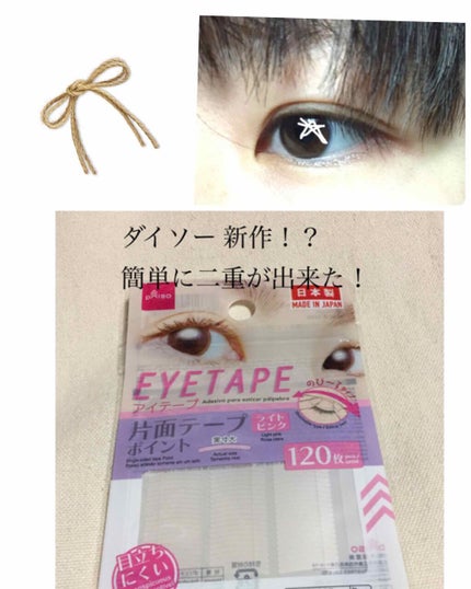 アイテープ 片面テープ ポイント のびーるタイプ ライトピンク/DAISO/二重まぶた用アイテムを使ったクチコミ(1枚目)