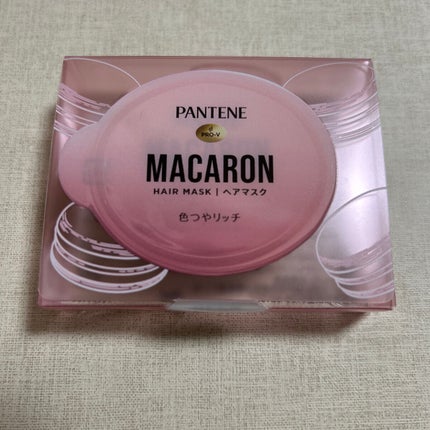 パンテーンマカロン ヘアマスク 色つやリッチ/パンテーン/ヘアマスク・ヘアパックを使ったクチコミ(1枚目)