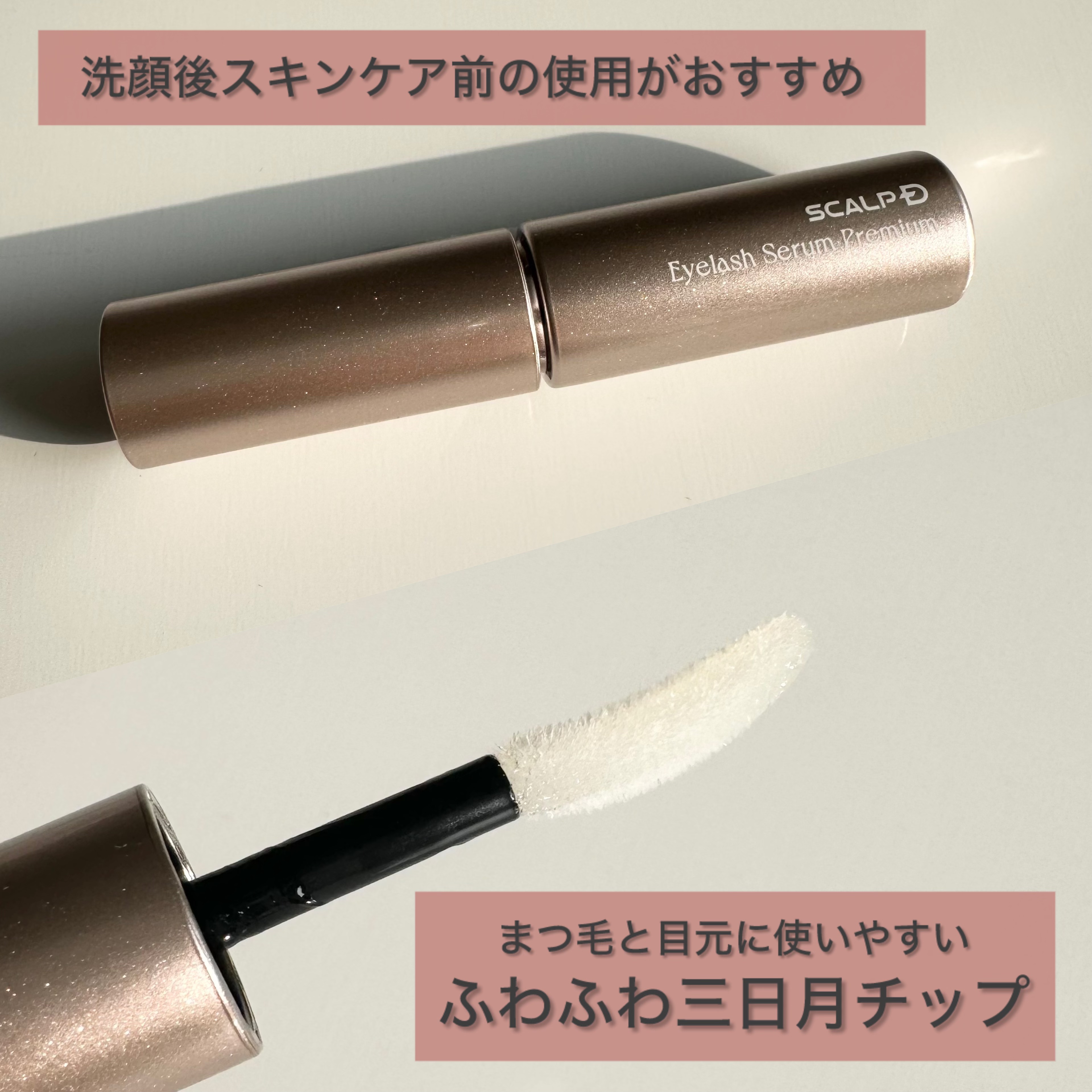 スカルプD アイラッシュセラム プレミアム/アンファー(スカルプD)/まつげ美容液を使ったクチコミ（3枚目）