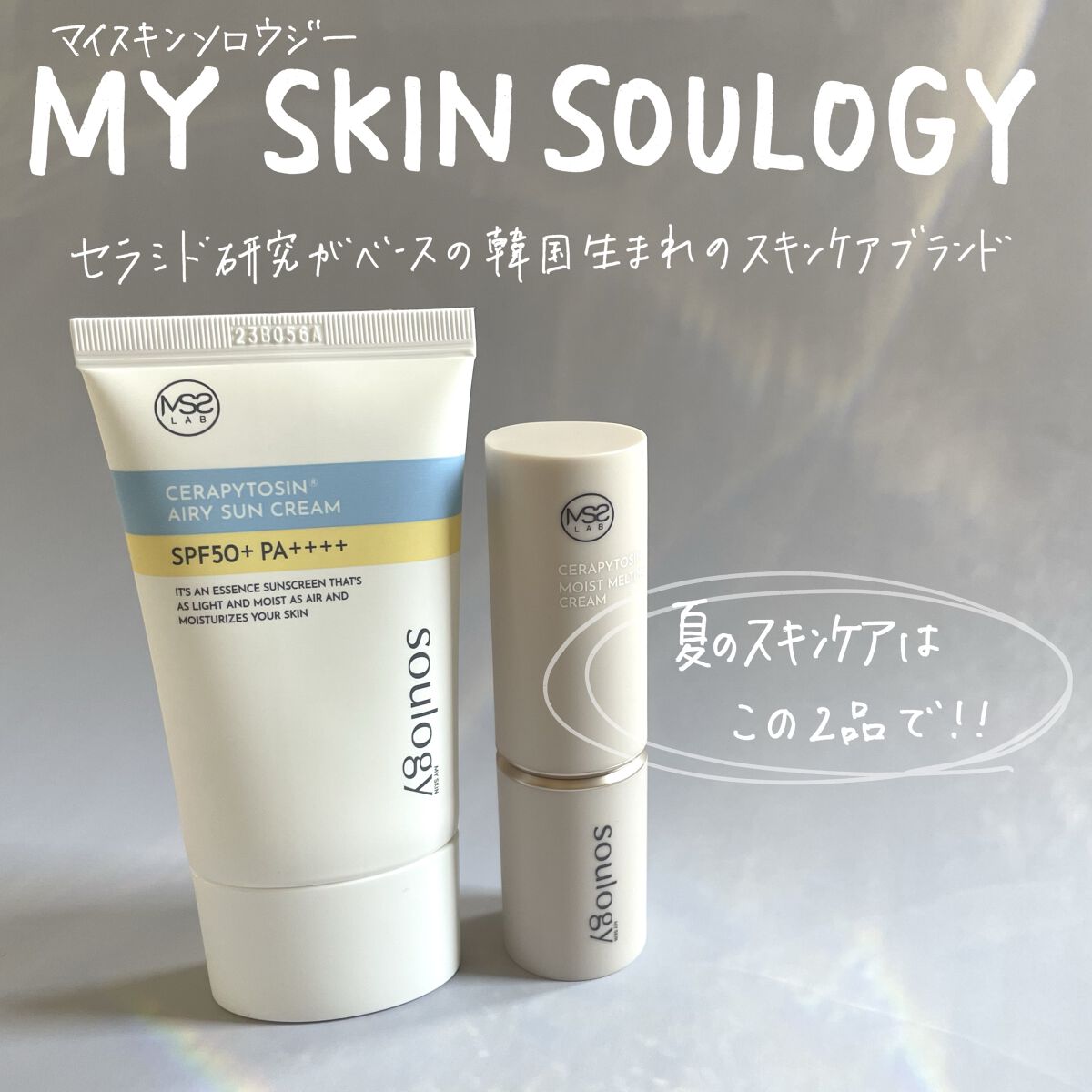 セラフィトシンエアリー日焼け止め/MY SKIN SOULOGY/日焼け止めクリームを使ったクチコミ（1枚目）