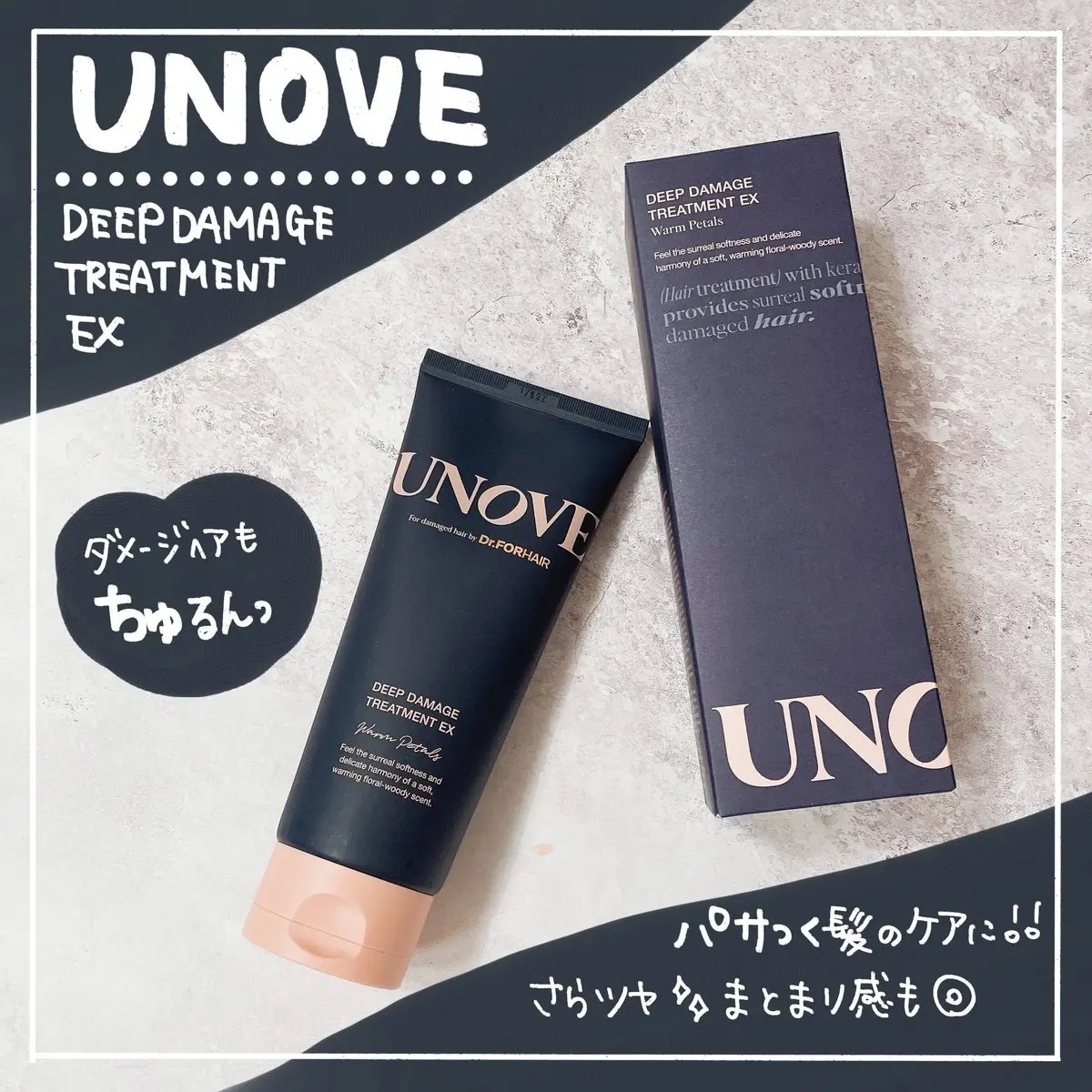 ディープダメージトリートメントEX/UNOVE/洗い流すヘアトリートメントを使ったクチコミ（1枚目）