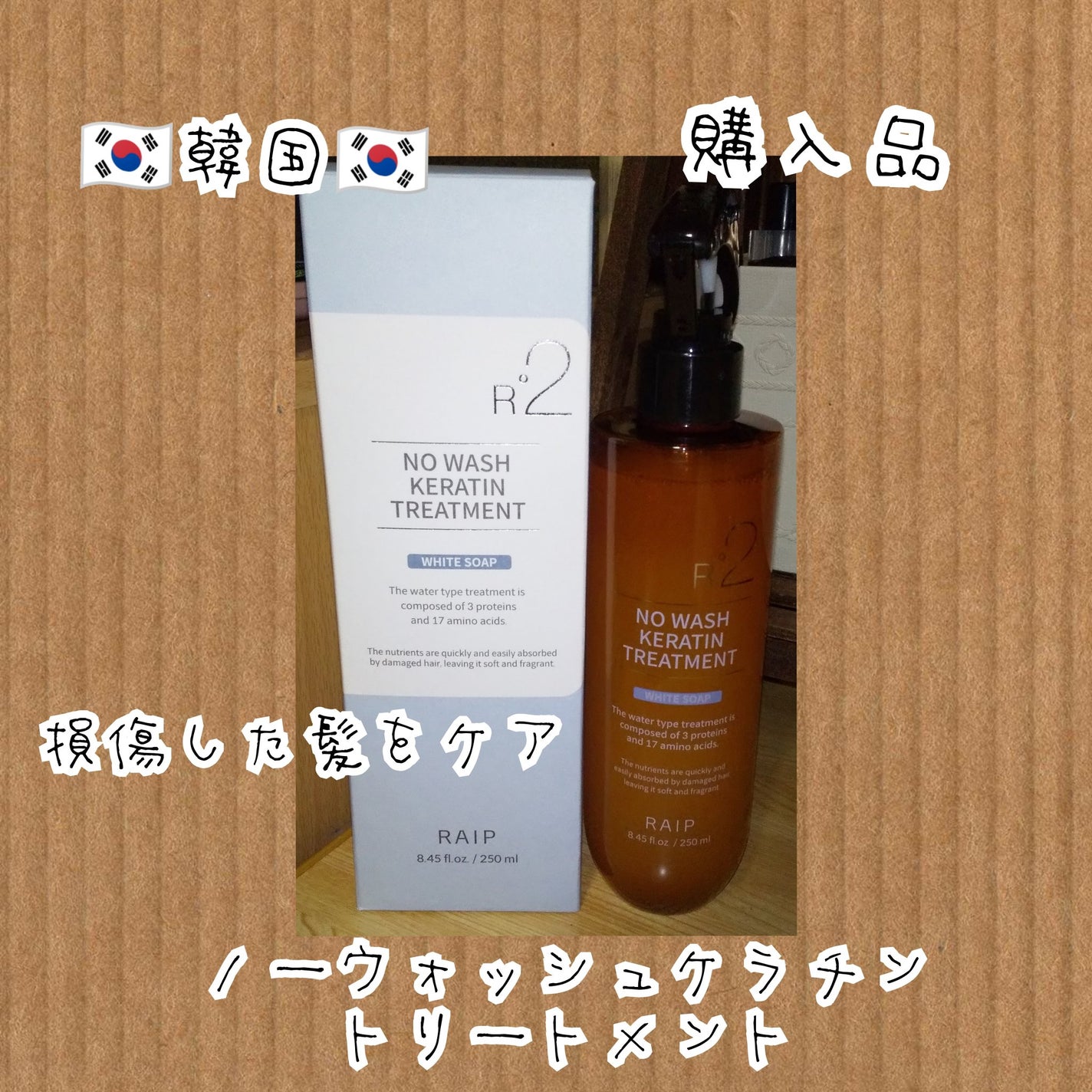 ノーウォッシュケラチントリートメント/RAIP/アウトバストリートメントを使ったクチコミ(1枚目)