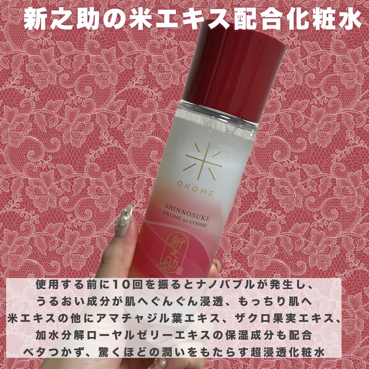 新之助 ナノバブル化粧水/新之助 OKOME no COSME/化粧水を使ったクチコミ（2枚目）