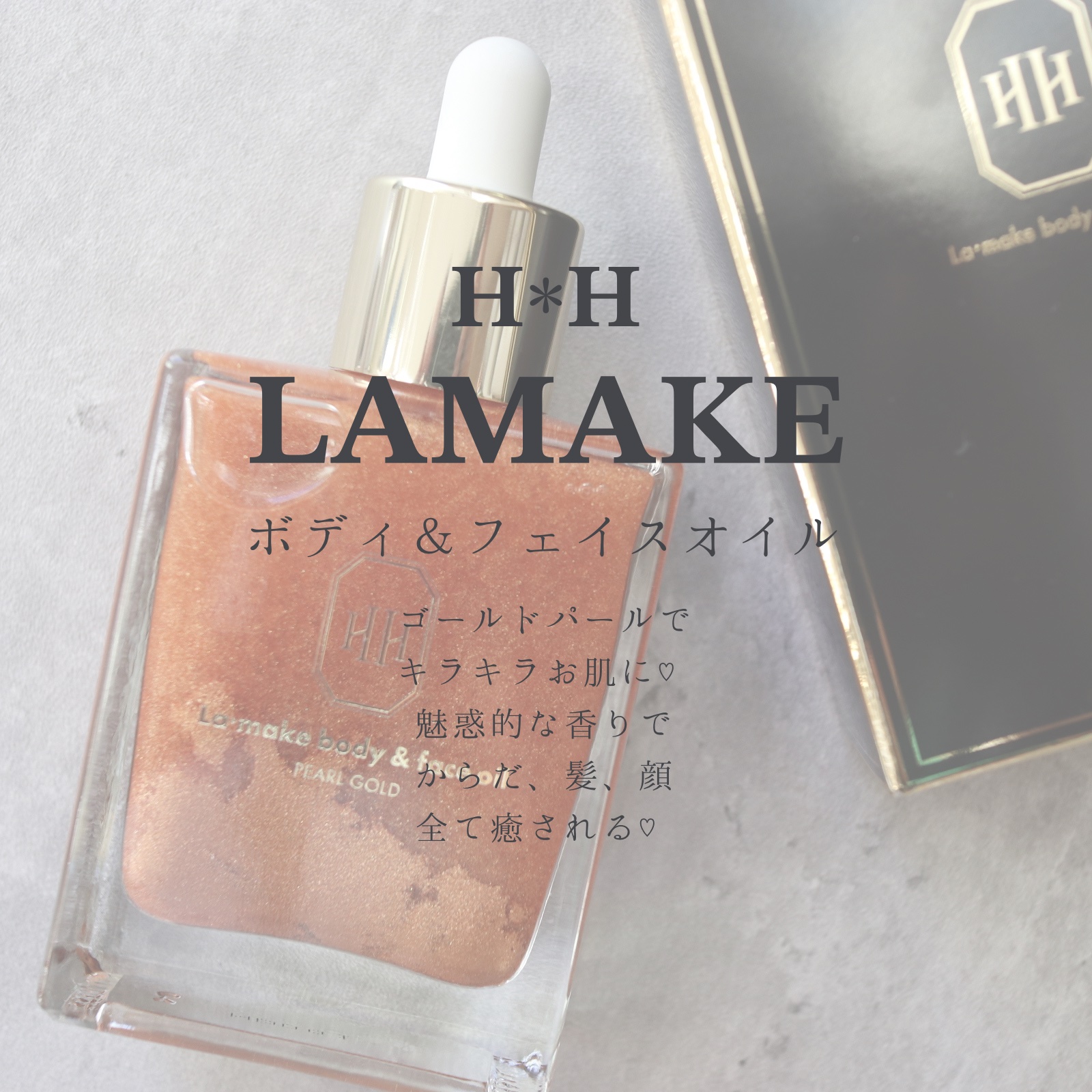 ラ・メイク ボディ&フェイスオイル/H×H/ボディオイルを使ったクチコミ（1枚目）