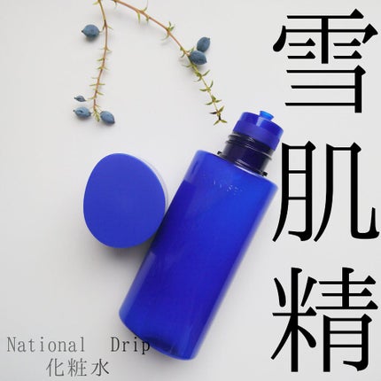 クリアウェルネス ナチュラル ドリップ/雪肌精/化粧水を使ったクチコミ(1枚目)