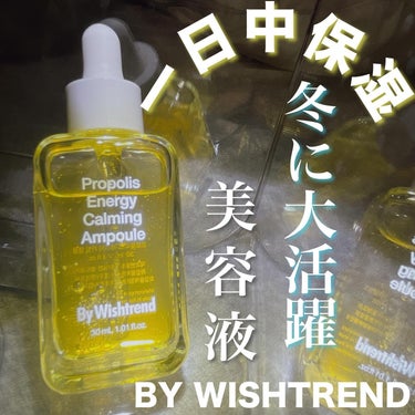 By Wishtrend プロポリスエナジーカーミングアンプルのクチコミ「BY WISHTREND
(バイウィッシュトレンド)

プロポリスエナジーカーミングアンプル
.....」（1枚目）