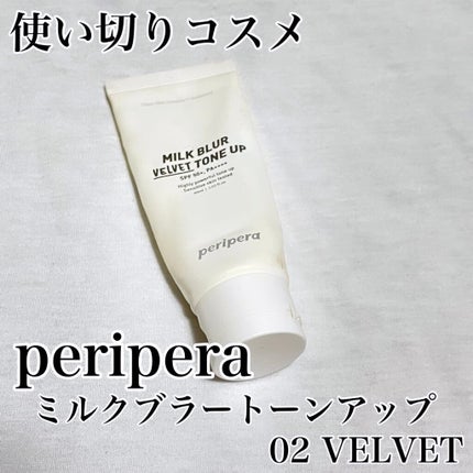 ミルク ブラー トーン アップ クリーム/PERIPERA/化粧下地を使ったクチコミ(1枚目)