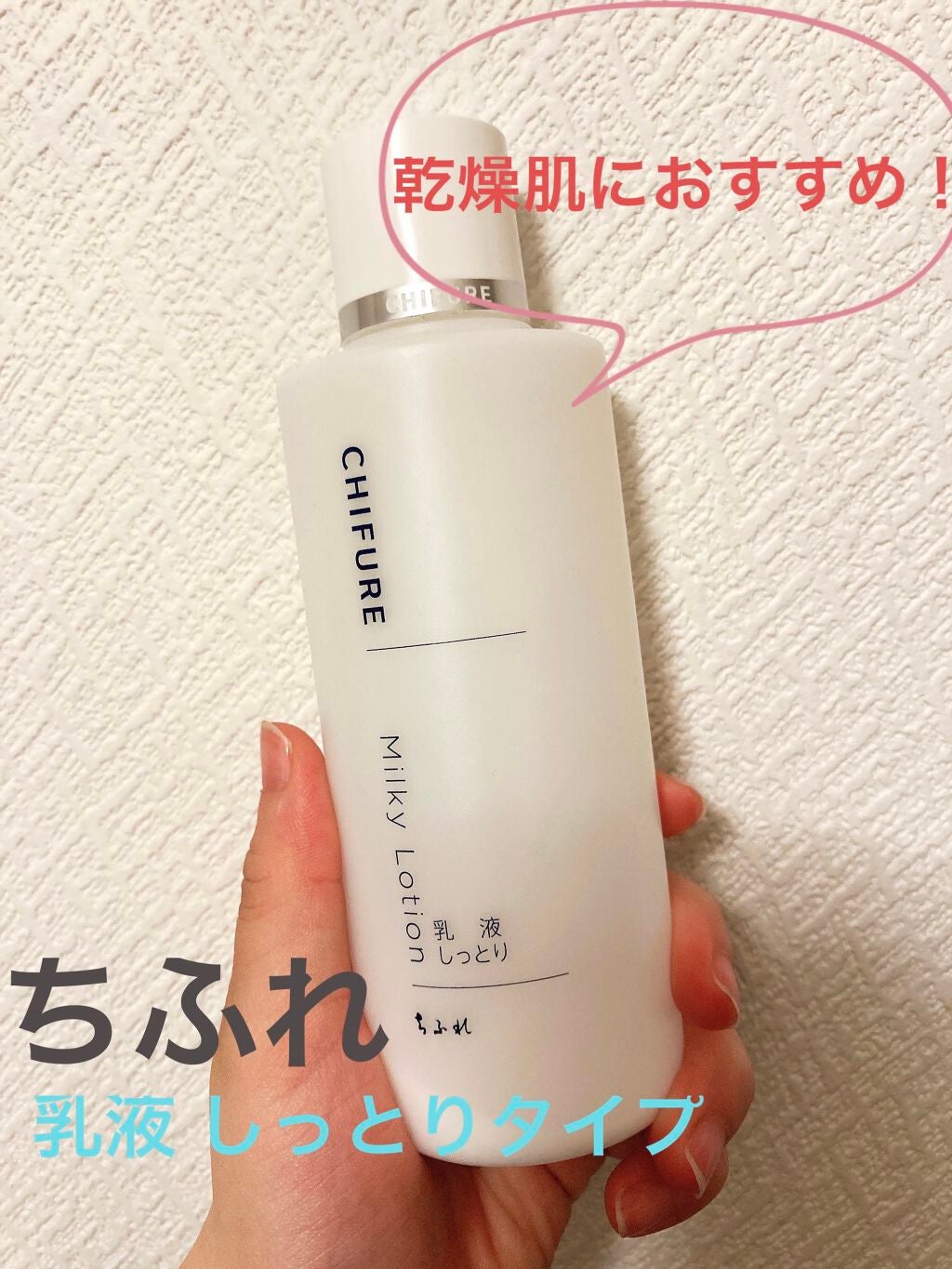 乳液 しっとりタイプ/ちふれ/乳液を使ったクチコミ(1枚目)