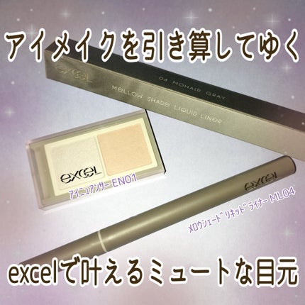 メロウシェード リキッドライナー ML04 モヘアグレー/excel/リキッドアイライナーを使ったクチコミ(1枚目)