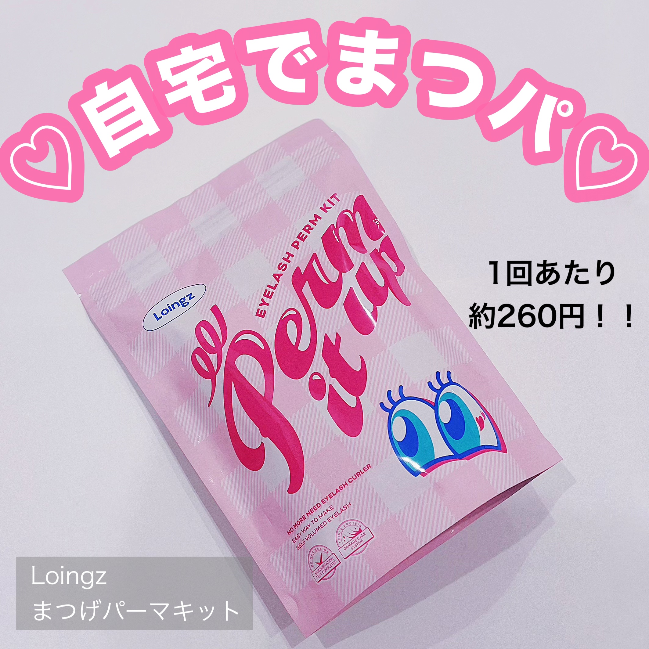 ⁡パーマイットアップアイラッシュパーマキット/Loingz/その他キットセットを使ったクチコミ（1枚目）