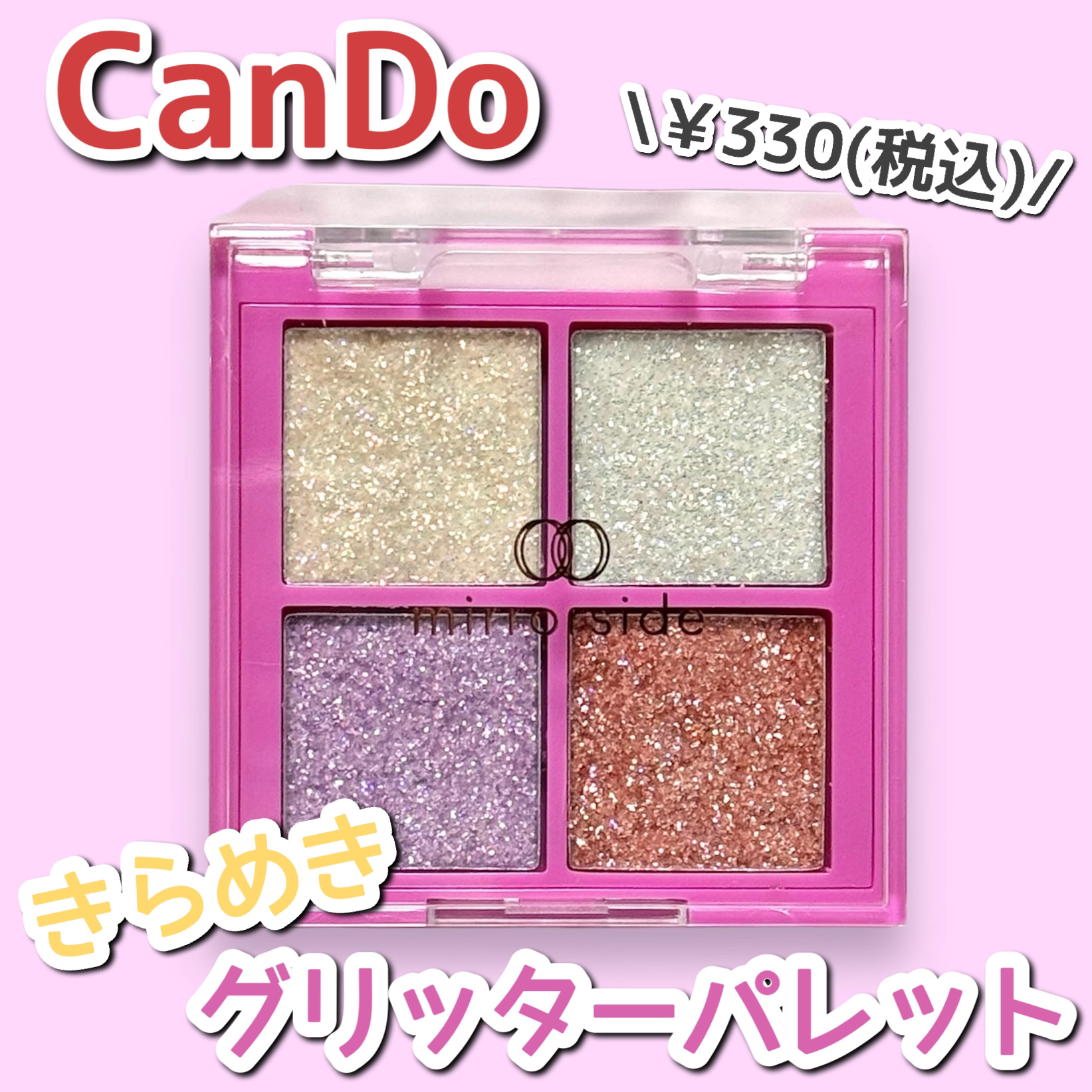 きらめきグリッターパレット/キャンドゥ/アイシャドウパレットを使ったクチコミ（1枚目）