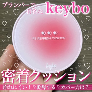 F5 リフレッシュクッション/keybo/クッションファンデーションを使ったクチコミ（1枚目）