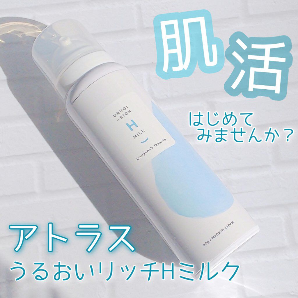 うるおいリッチHミルク/アトラス/乳液を使ったクチコミ（1枚目）