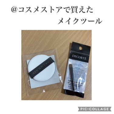 これ買えるんだ？！アットコスメストアで買えたツールたち🖌DECORTÉコンシーラー チップ＆ブラシ　ADDICTIONクッションファンデーション パフ




今日は服を買いに出かけたついでに
初めてア