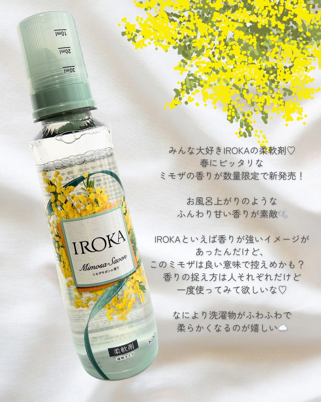 プレミアム柔軟剤 IROKA ミモザサボンの香り/IROKA/柔軟剤を使ったクチコミ（2枚目）