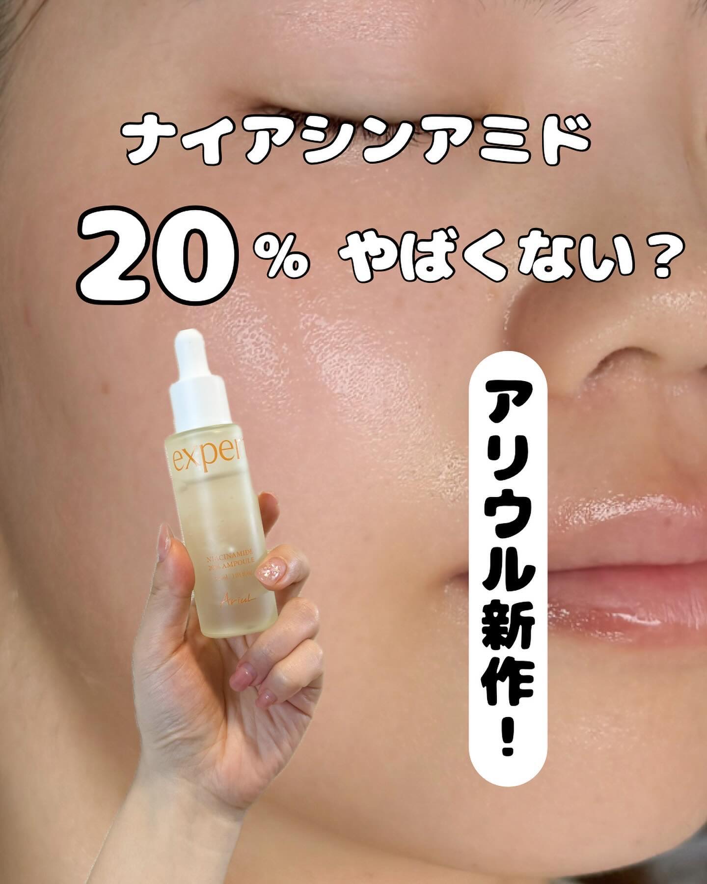 アリウル expert ナイアシンアミド20％アンプル/Ariul/美容液を使ったクチコミ（1枚目）