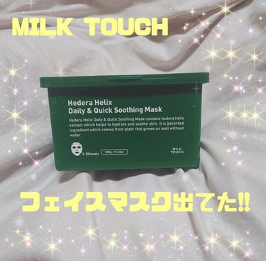 Milk Touch ヘデラヘリックス デイリー＆クイック スージングマスクのクチコミ「

\\ Milk Touch フェイスマスク //

LIPSを通して頂きました🌼*.....」（1枚目）