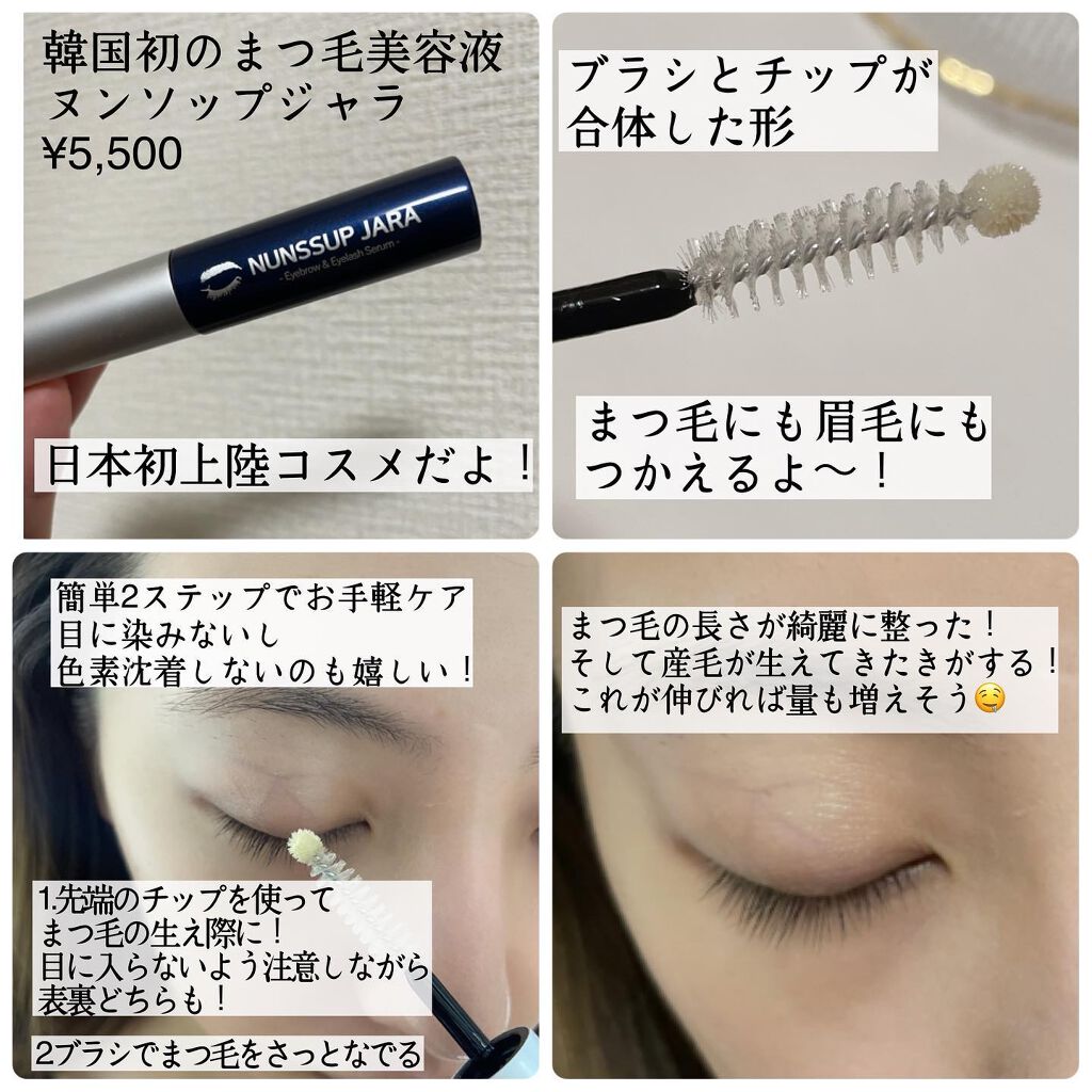 Eyebrow&Eyelash Serum/NUNSSUP JARA/まつげ美容液を使ったクチコミ（2枚目）
