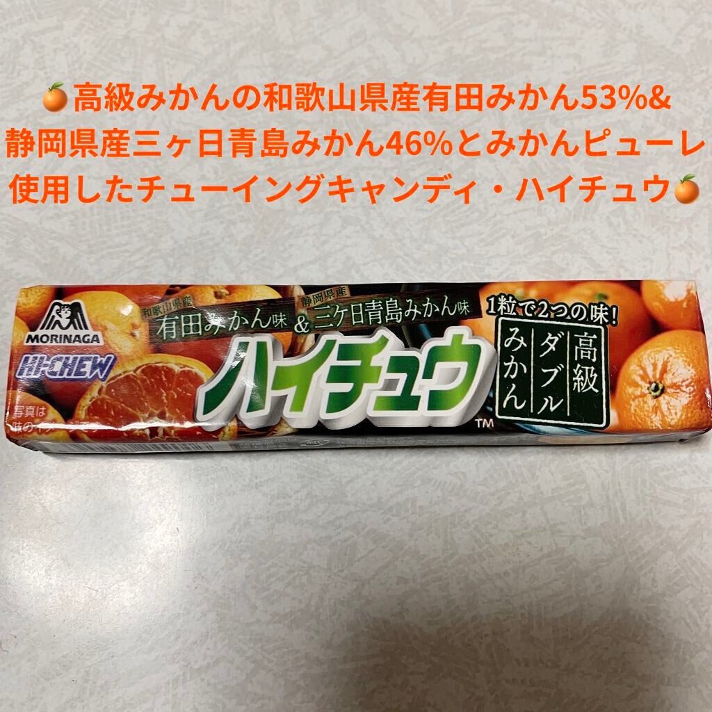 ハイチュウ｜森永製菓の口コミ - 森永製菓 ハイチュウ🍊 高級ダブル