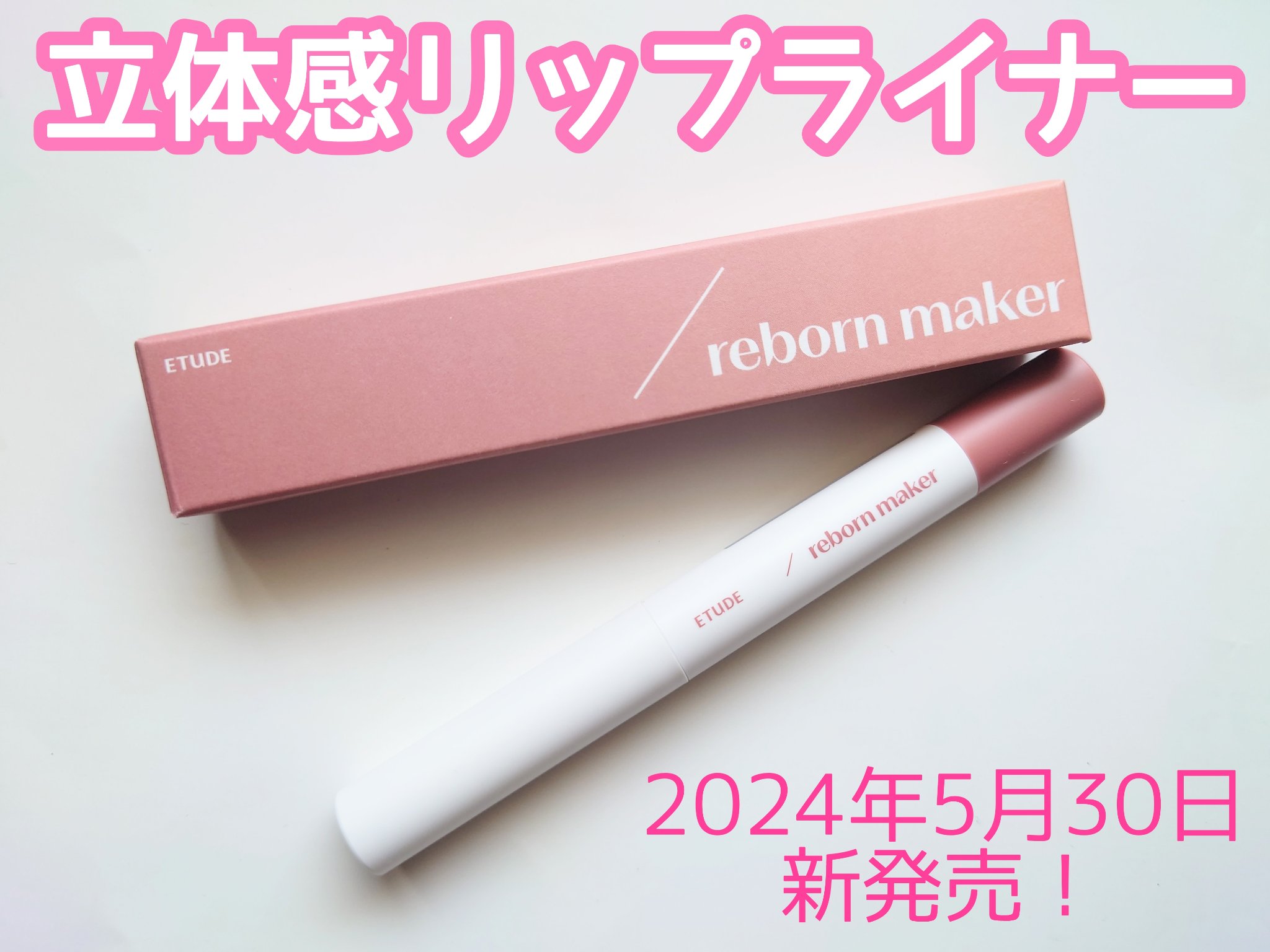 コントゥア オーバーリップメーカー/ETUDE/リップライナーを使ったクチコミ（1枚目）