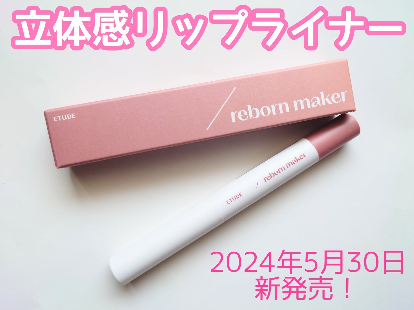 コントゥア オーバーリップメーカー/ETUDE/リップライナーを使ったクチコミ(1枚目)