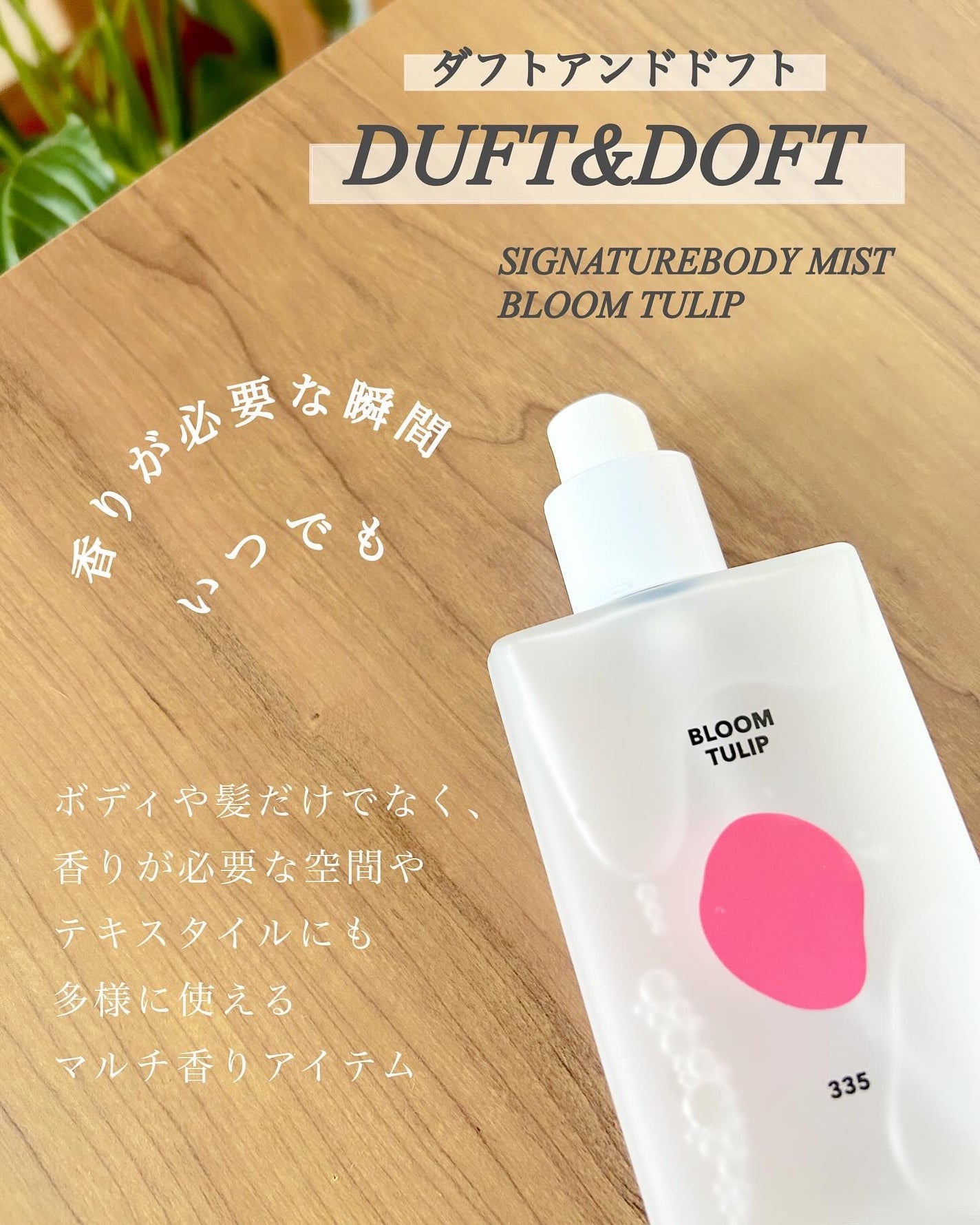 シグネチャーボディパフュームミスト BLOOM TULIP/DUFT&DOFT/香水(レディース)を使ったクチコミ(2枚目)