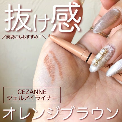 ジェルアイライナー 60 オレンジブラウン/CEZANNE/ジェルアイライナーを使ったクチコミ(1枚目)